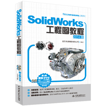 SolidWorks工程图教程/2014版（SolidWorks软件应用认证指导用书） pdf epub mobi 电子书 下载