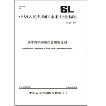 洪水影響評價報告編製導則 SL 520-2014(中華人民共和國水利行業標準)