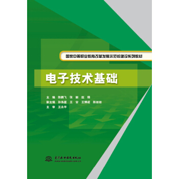 电子技术基础（国家中等职业教育改革发展示范校建设系列教材） pdf epub mobi 电子书 下载