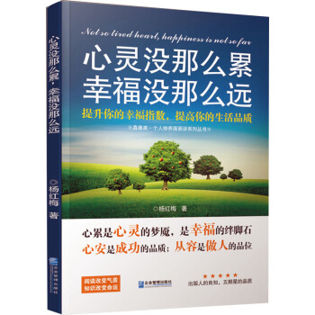心靈沒那麼纍，幸福沒那麼遠 pdf epub mobi 電子書 下載