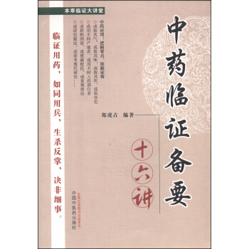 中药临证备要十六讲 pdf epub mobi 电子书 下载