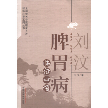 刘汶脾胃病临证心悟 pdf epub mobi 电子书 下载