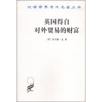 漢譯世界學術名著叢書：英國得自對外貿易的財富 pdf epub mobi 電子書 下載