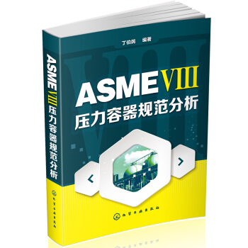 ASME Ⅷ壓力容器規範分析 pdf epub mobi 電子書 下載