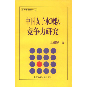 中国体育博士文丛：中国女子水球队竞争力研究 pdf epub mobi 电子书 下载