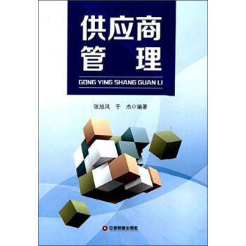 供应商管理 pdf epub mobi 电子书 下载