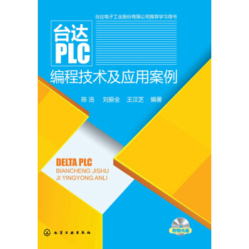 台达ＰＬＣ编程技术及应用案例 pdf epub mobi 电子书 下载