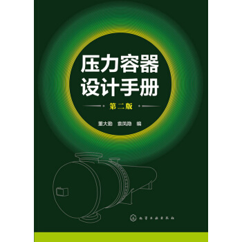 压力容器设计手册(第二版） pdf epub mobi 电子书 下载