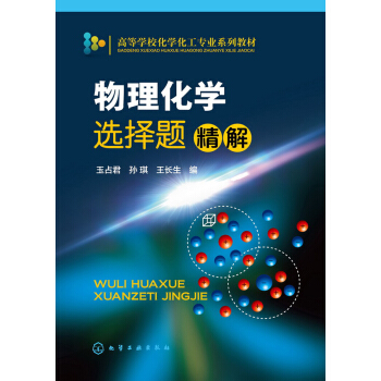 物理化學選擇題精解