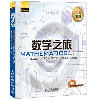 数学之旅（附数学历史长廊大拉页1张） [Mathematics an Illustrted History of Unmbers] pdf epub mobi 电子书 下载