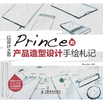 以设计之名——Prince的产品造型设计手绘札记 pdf epub mobi 电子书 下载