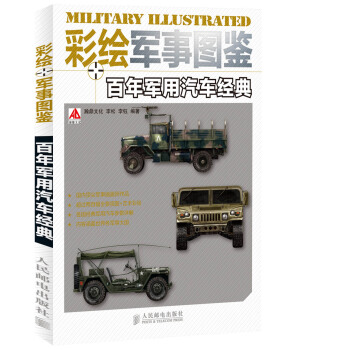 彩绘军事图鉴 百年军用汽车经典 pdf epub mobi 电子书 下载