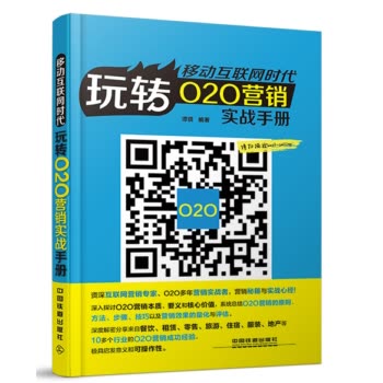 移動互聯網時代：玩轉O2O營銷實戰手冊 pdf epub mobi 電子書 下載