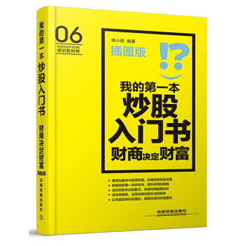 我的第一本炒股入门书：财商决定财富（插图版） pdf epub mobi 电子书 下载