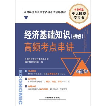 全国经济专业技术资格考试辅导教材（经济师职称资格）：经济基础知识（初级）高频考点串讲 pdf epub mobi 电子书 下载