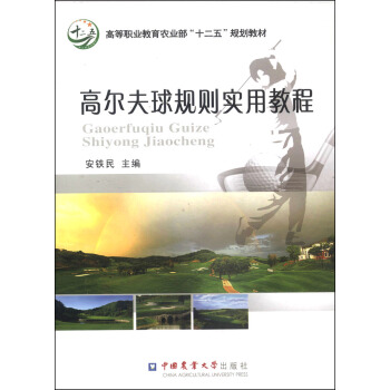 高爾夫球規則實用教程/高等職業教育農業部“十二五”規劃教材