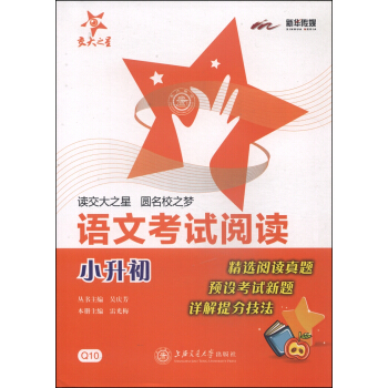 交大之星·语文考试阅读·小升初 pdf epub mobi 电子书 下载