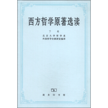 西方哲學原著選讀(下捲)