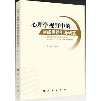 心理學視野中的網絡輿論引導研究 pdf epub mobi 電子書 下載