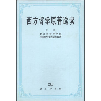 西方哲学原著选读（上卷） pdf epub mobi 电子书 下载