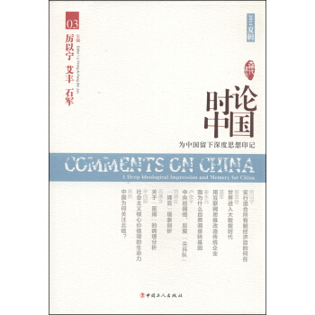 大时代书系：时论中国3 pdf epub mobi 电子书 下载