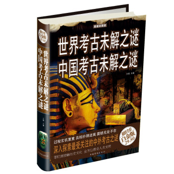 世界考古未解之謎:中國考古未解之謎(超值全彩白金版)