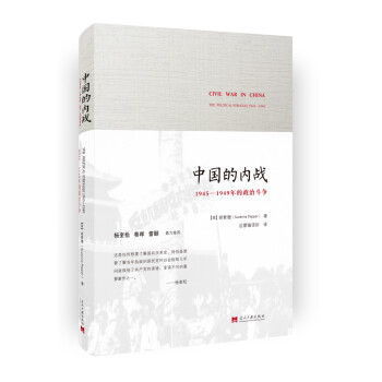中國的內戰 1945-1949年的政治鬥爭 pdf epub mobi 電子書 下載