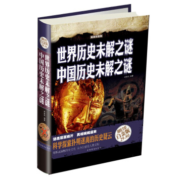 世界曆史未解之謎：中國曆史未解之謎（彩圖精裝） pdf epub mobi 電子書 下載
