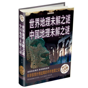 世界地理未解之謎：中國地理未解之謎（超值全彩白金版） pdf epub mobi 電子書 下載