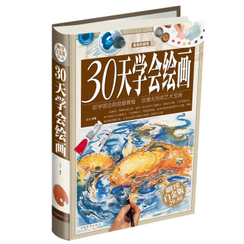 30天学会绘画（超值全彩白金版） pdf epub mobi 电子书 下载