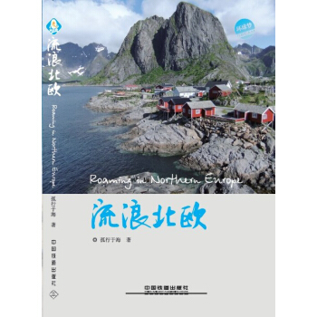 流浪北欧 pdf epub mobi 电子书 下载