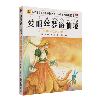 世界经典历险名著：爱丽丝梦游仙境 [7-10岁] pdf epub mobi 电子书 下载