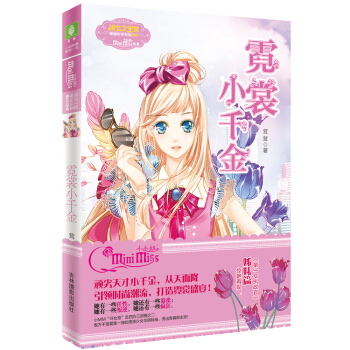 小小姐果绿年华系列5：霓裳小千金 [11-14岁] pdf epub mobi 电子书 下载