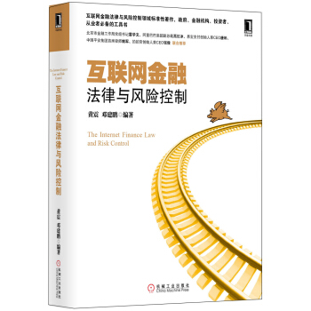 互聯網金融法律與風險控製