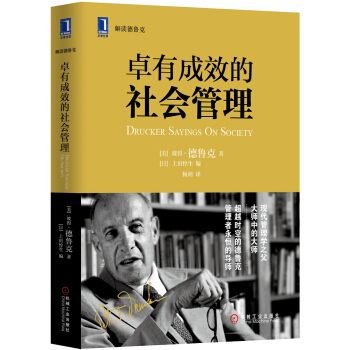 卓有成效的社会管理 [Drucker Sayings on Society] pdf epub mobi 电子书 下载