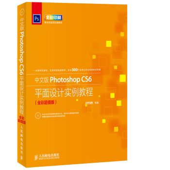 中文版Photoshop CS6平麵設計實例教程（全彩超值版 附光盤1張） pdf epub mobi 電子書 下載