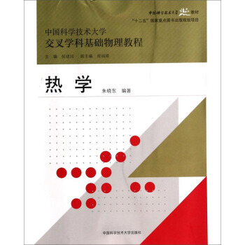 热学/中国科学技术大学交叉学科基础物理教程中国科学技术大学精品教材 [Thermotics] pdf epub mobi 电子书 下载
