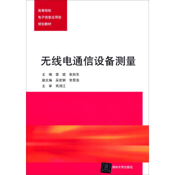 无线电通信设备测量/高等院校电子信息应用型规划教材 pdf epub mobi 电子书 下载