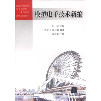模擬電子技術新編/全國普通高校電子信息與電氣學科基礎規劃教材 pdf epub mobi 電子書 下載