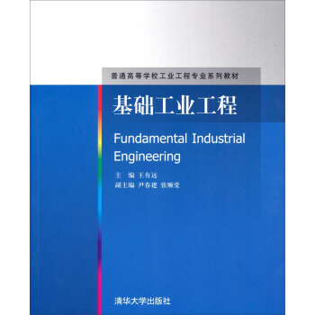 基礎工業工程/普通高等學校工業工程專業係列教材 pdf epub mobi 電子書 下載