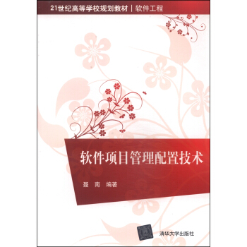 软件项目管理配置技术/21世纪高等学校规划教材·软件工程 pdf epub mobi 电子书 下载