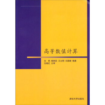 高等数值计算 pdf epub mobi 电子书 下载
