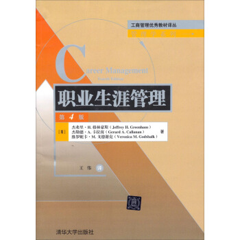 工商管理优秀教材译丛·管理学系列：职业生涯管理（第4版） pdf epub mobi 电子书 下载
