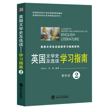 英國文學史及選讀學習指南2（重排版） pdf epub mobi 電子書 下載