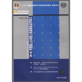 計算機組成原理學習指導與習題解析(第3版)/“十二五”普通高等教育本科國傢級規劃教材