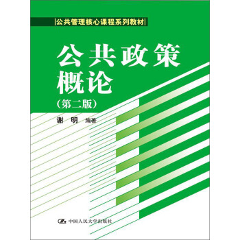 公共政策概論（第二版）/公共管理核心課程係列教材 pdf epub mobi 電子書 下載