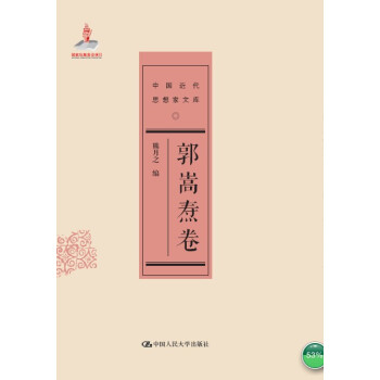 郭嵩焘卷/中国近代思想家文库 pdf epub mobi 电子书 下载