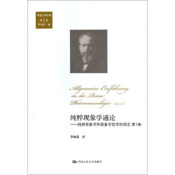 純粹現象學通論:純粹現象學和現象學哲學的觀念 第1捲(鬍塞爾著作集 第2捲)