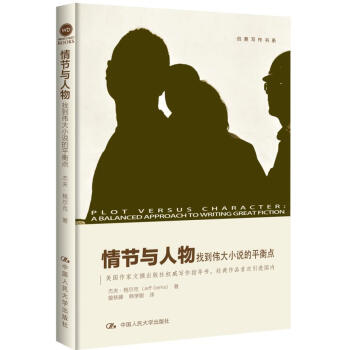 情節與人物——找到偉大小說的平衡點（創意寫作書係）