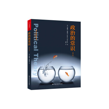 人文社科悦读坊·政治的常识（第三版） pdf epub mobi 电子书 下载